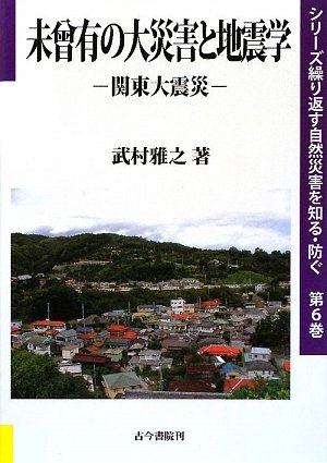 Amazon.co.jp: 未曾有の大災害と地震学: 関東大震災 (シリーズ繰り返す